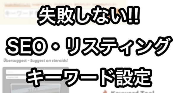 失敗しない!! SEO・リスティング キーワード設定