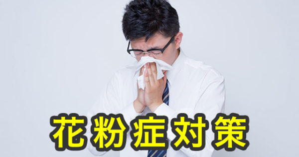 花粉症対策