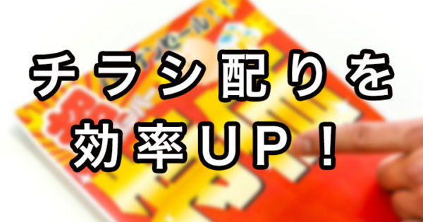 チラシ配りを効率UP!