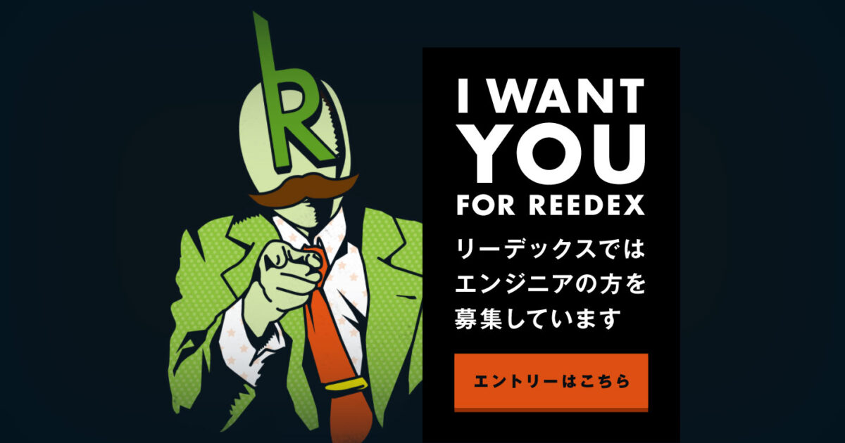 Reedex リクルートサイト