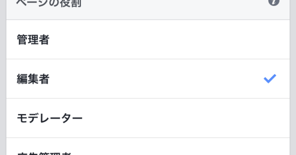スマホアプリからfacebookページの管理人追加