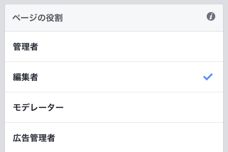 スマホアプリからfacebookページの管理人追加
