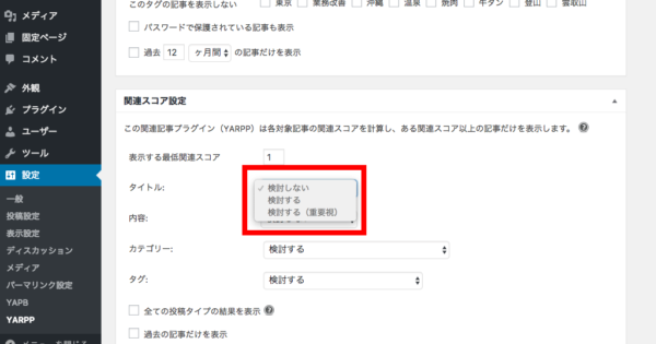 YARPPでタイトルと内容が選択できない