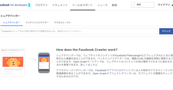 facebookのOGPキャッシュ削除