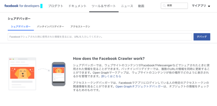 facebookのOGPキャッシュ削除