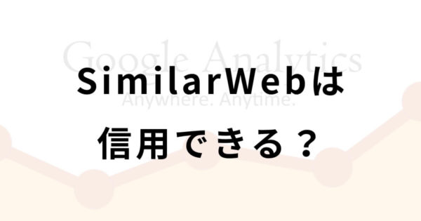 SimilarWebは信用できる?