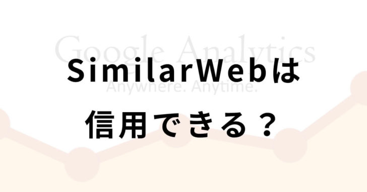 SimilarWebは信用できる?
