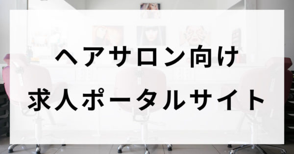 ヘアサロン向け求人ポータルサイト