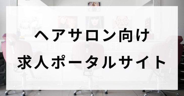ヘアサロン向け求人ポータルサイト
