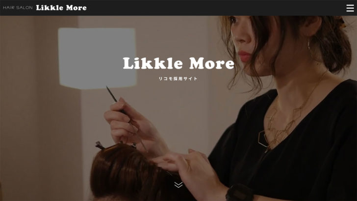 美容室リコモ（Likkle More）の採用サイト