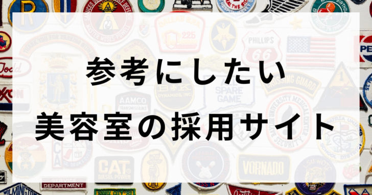 参考にしたい美容室の採用サイト