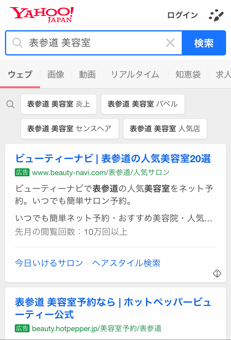 Yahoo「表参道 美容室」検索画面