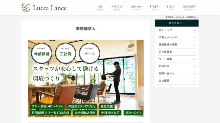 美容室Lucca Lanceの採用サイト