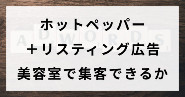 ホットペッパー+リスティング広告 美容室で集客できるか