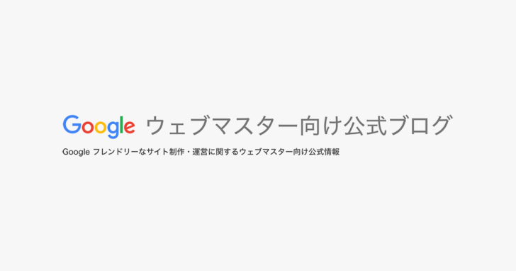 Googleウェブマスター向け公式ブログ