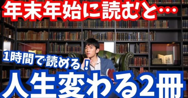 3時間で読める!年末年始に読むと人生変わる2冊