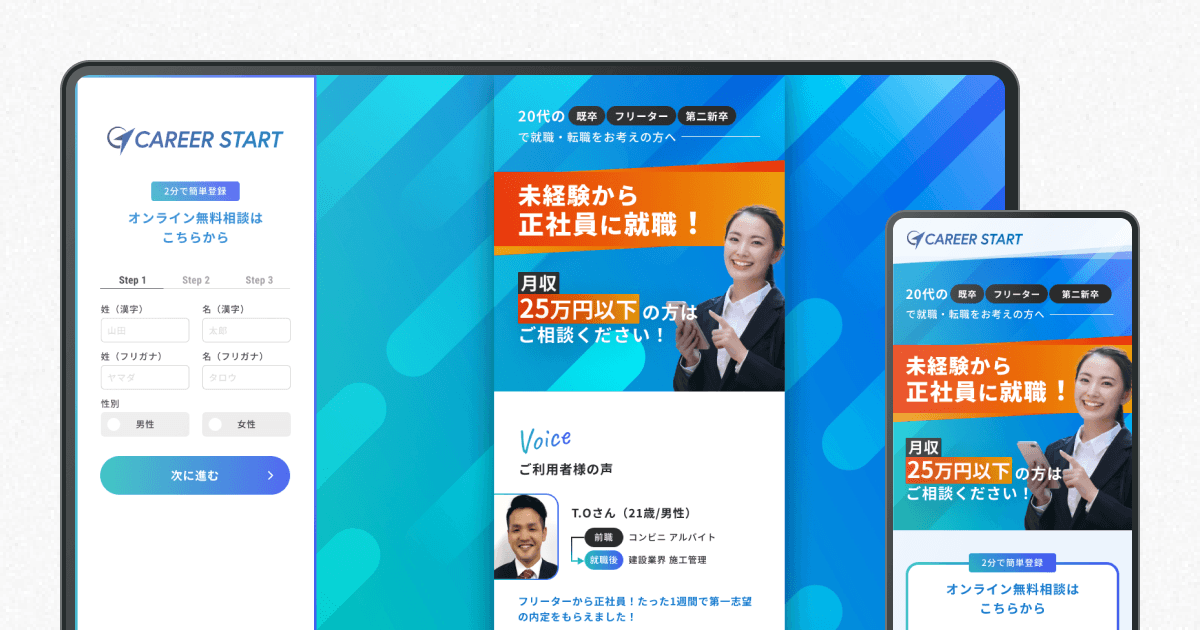 キャリアスタート 中途向けLPのサイトデザインイメージ