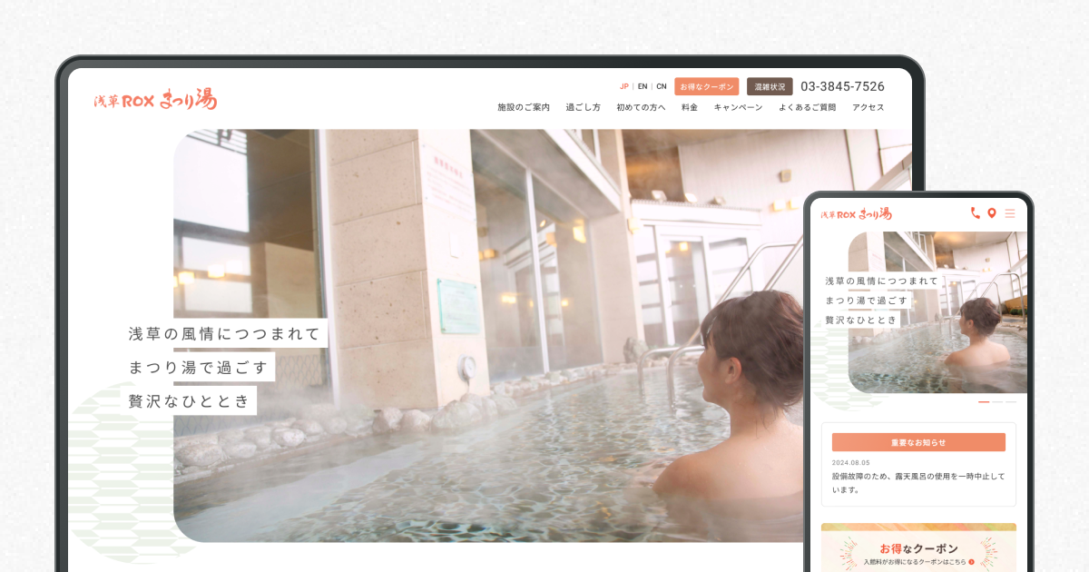 浅草ROXまつり湯 サービスサイトのサイトデザインイメージ