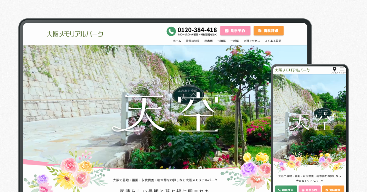大阪メモリアルパーク サービスサイトのサイトデザインイメージ