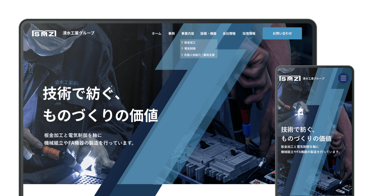 清水工業 コーポレートサイトのサイトデザインイメージ