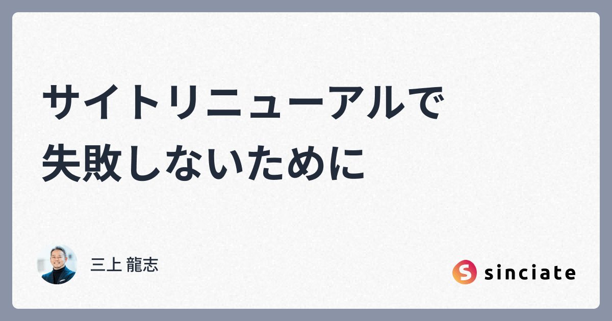 サイトリニューアルで失敗しないために