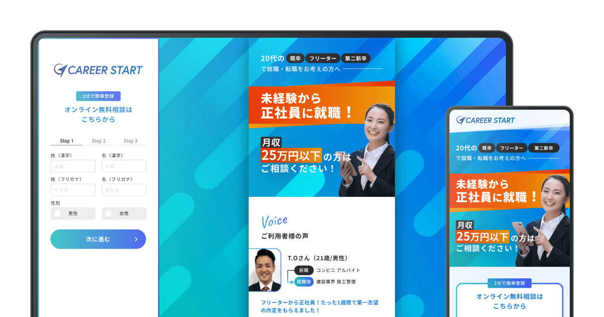 キャリアスタート 中途向けLPのサイトデザインイメージ