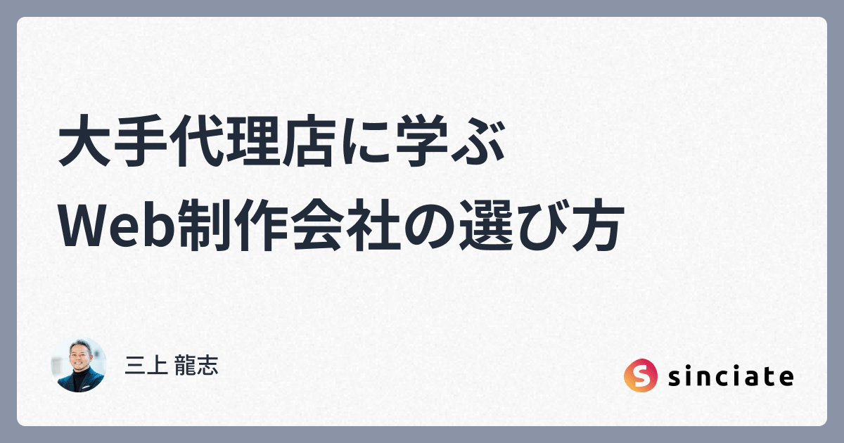 代理店に学ぶWeb制作会社の選び方