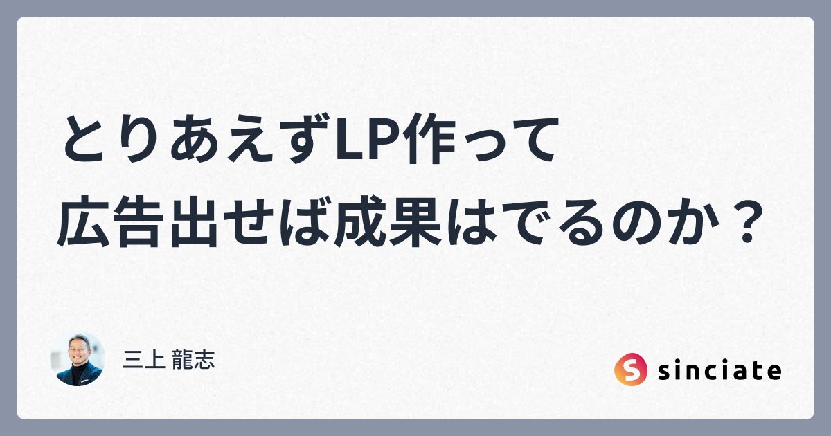 とりあえずLP作って広告だせば成果はでるのか？