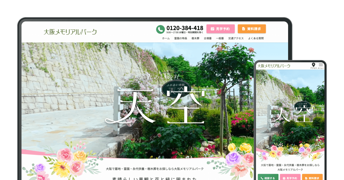 大阪メモリアルパーク サービスサイトのサイトデザインイメージ