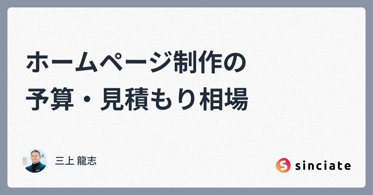 ホームページ制作の予算・見積もり相場