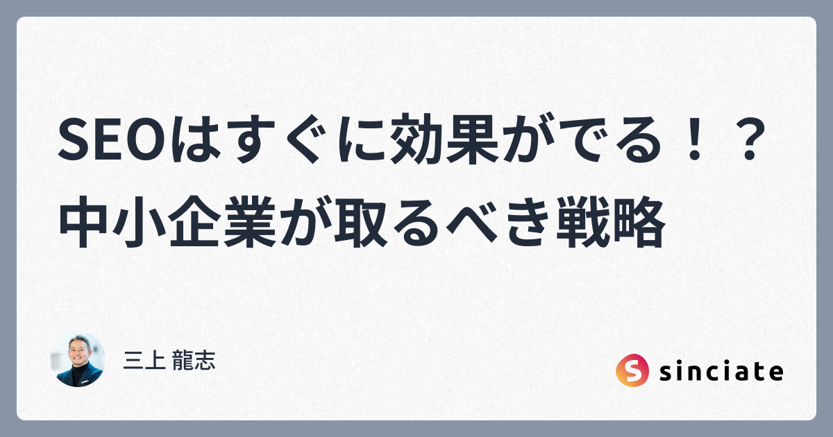 SEOはすぐに効果がでる！？中小企業が取るべき戦略