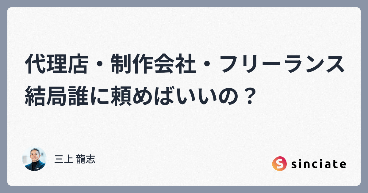 代理店・制作会社・フリーランス 結局誰に頼めばいいの？